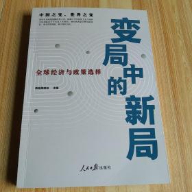 变局中的新局：全球经济与政策选择