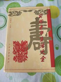 实用老年生活大全（上海古籍出版社，献给1999年国际老年人年）