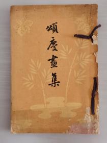民国期间日本发行《颂庆画集》线装一册全 珂罗版精印