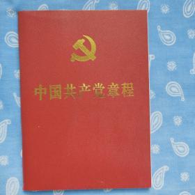 中国共产党章程_十八大部分修改
