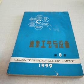 碳素工艺与设备1999第8卷