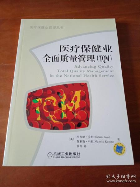 医疗保健业全面质量管理（TQM）