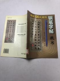 最新100天速成钢笔字贴--魏书