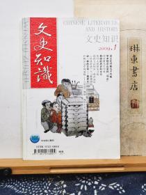 文史知识    09年1期   品纸如图   书票一枚   便宜5元