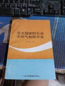 亚太国家的石油天然气勘探开发