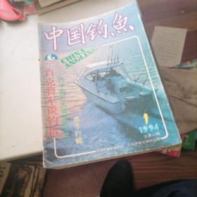 中国钓鱼杂志1994一（1一9）