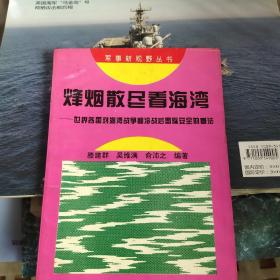 烽烟散尽看海湾:世界各国对海湾战争和冷战后国际安全的看法