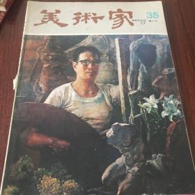 香港早期 《美术家》杂志 1983 第35期