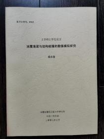地震落梁与结构碰撞的数值模拟研究（工学硕士学位论文）