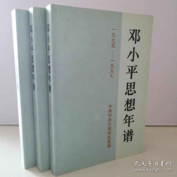 邓小平思想年谱（1975～1997）