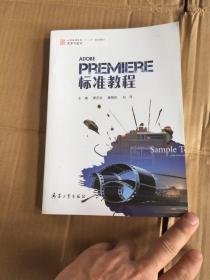 Premiere标准教程