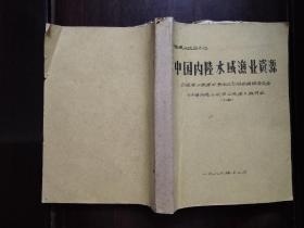 中国内陆水域渔业资源 中国渔业区刬之七 (油印本) 下册.