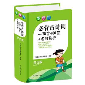 小学生必背古诗词—75首＋80首+名句赏析(彩色版)