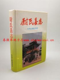 尉氏县志 中州古籍出版社 1993版 正版 现货
