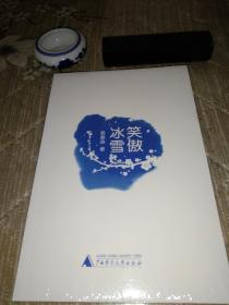 笑傲冰雪