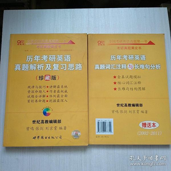 历年考研英语真题解析及复习思路：张剑考研英语黄皮书（珍藏版）+历年考研英语真题词汇注释与长难句分析