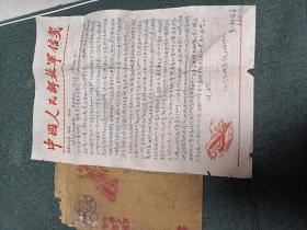 中国人民解放军1965年实寄信封，信签一套