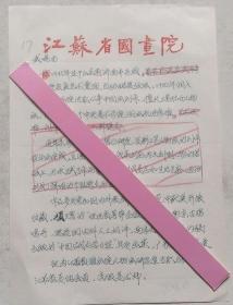 年代不详“江苏美协会员、高级美术师、国画院画家-武晓历”个人简介共1页