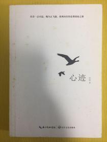 诗集：心迹