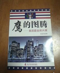 鹰的图腃，美国霸业的兴衰，正版现货，库存新书，实物拍摄，一版一印。