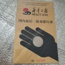 希望工程 国内最后一轮劝募行动(希望工程1元硬币)