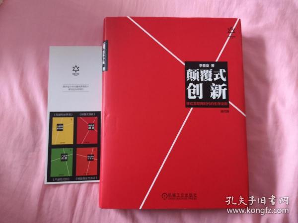 颠覆式创新：移动互联网时代的生存法则