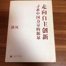 走向自主创新：寻求中国力量的源泉