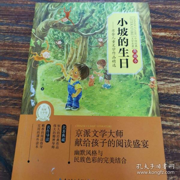 中国经典文学名著·小坡的生日：老舍儿童文学作品精选（典藏本）