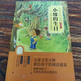 中国经典文学名著·小坡的生日：老舍儿童文学作品精选（典藏本）