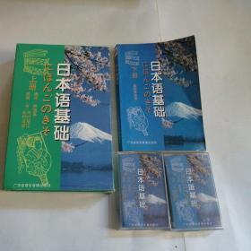 日本语基础（上、下册，含6盒磁带，有4盒未拆封）