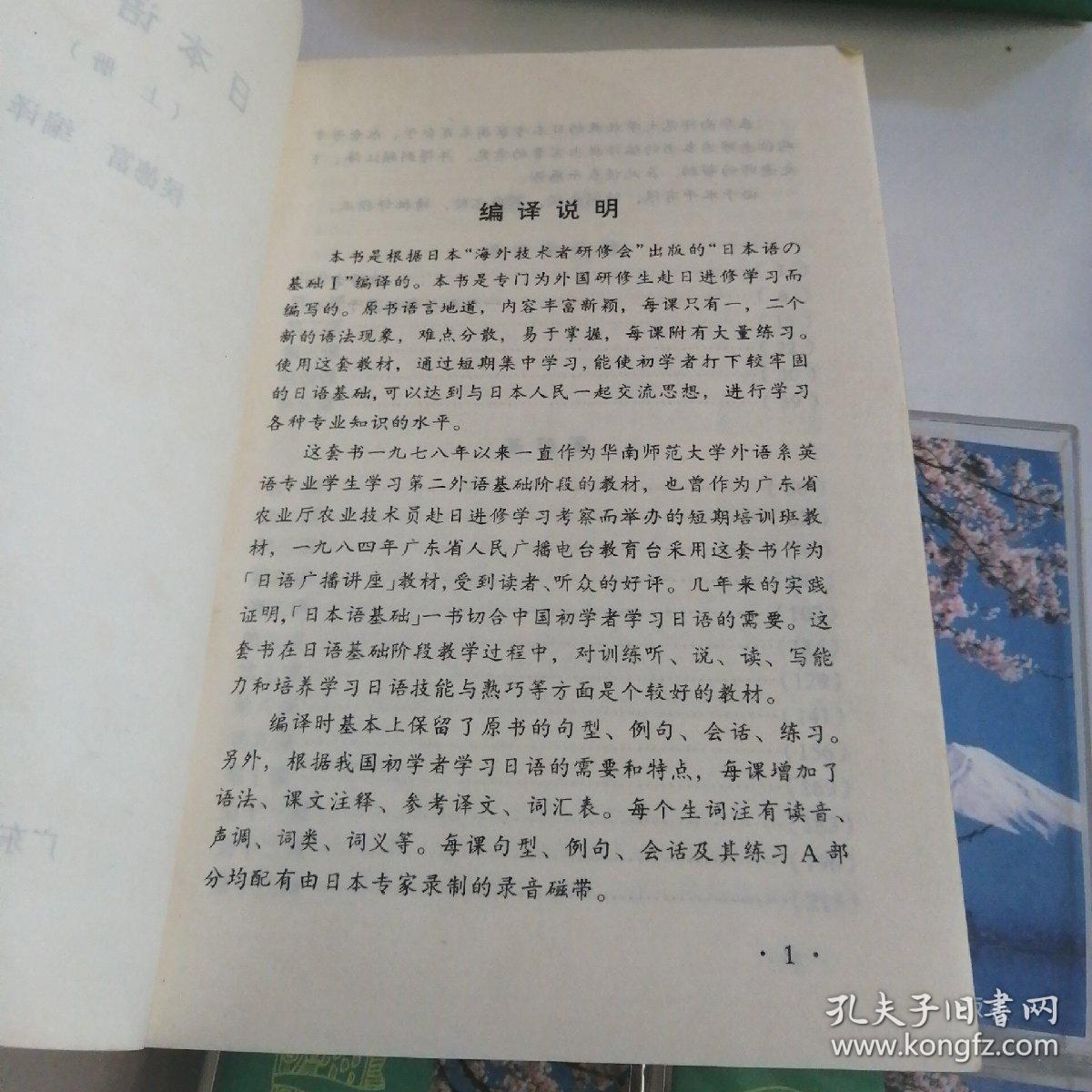 日本语基础（上、下册，含6盒磁带，有4盒未拆封）