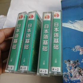 日本语基础（上、下册，含6盒磁带，有4盒未拆封）