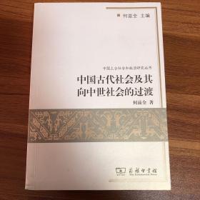 中国古代社会及其向中世社会的过渡