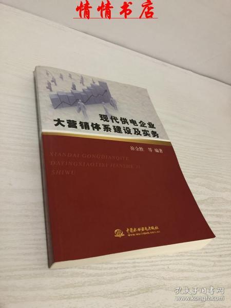 现代供电企业大营销体系建设及实务