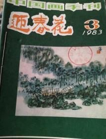 迎春花1983年(3.4)