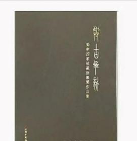 与古为新—蜀中四家收藏徐无闻作品集