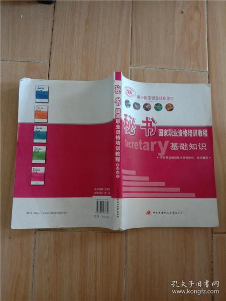 用于国家职业技能鉴定：秘书国家职业资格培训教程