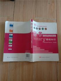 秘书国家职业资格培训教程 基础知识【书脊受损，内有笔迹，正书口有污迹】