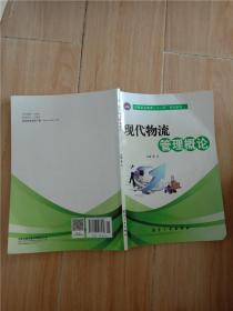 现代物流管理概论【封面有折痕，内有笔迹】