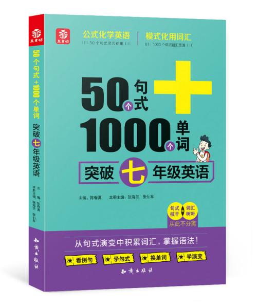 50个句式+1000个单词突破七年级英语(19)