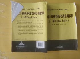 全国计算机等级考试培训教程：二级Visual Basic/普通高等学校十二五规划教材   有缺失