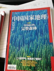 中国国家地理，2013年12月，中国最后的完整深林