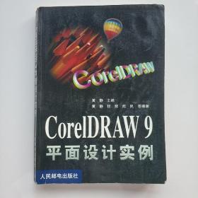 CorelDRAW 9平面设计实例