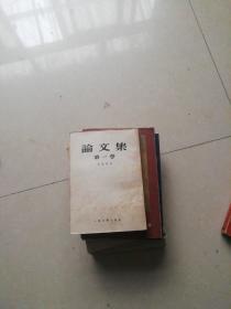 论文集 第一卷 二版