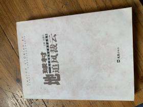 4533：《 地球村追风裁云》14位作者签名