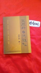 吴殿科与洗髓经(稀少原版.八卦掌.心意拳.太极拳.内家拳...类精典功法书籍.形意拳大师吴殿科真人图像演示)