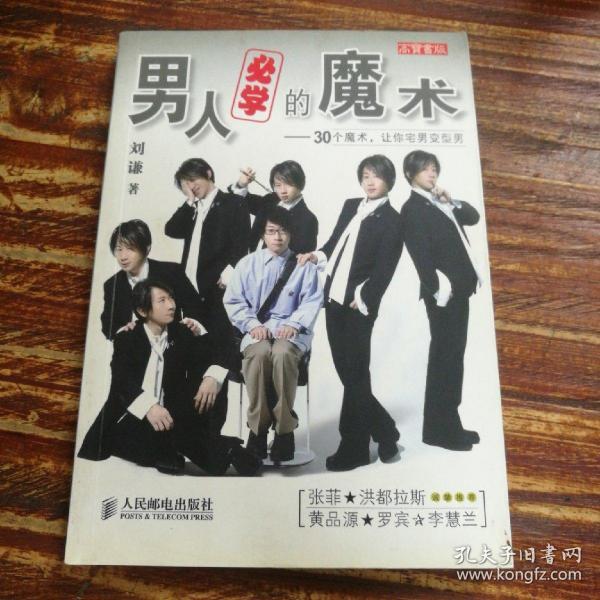 男人必学的魔术：30个魔术让宅男变型男