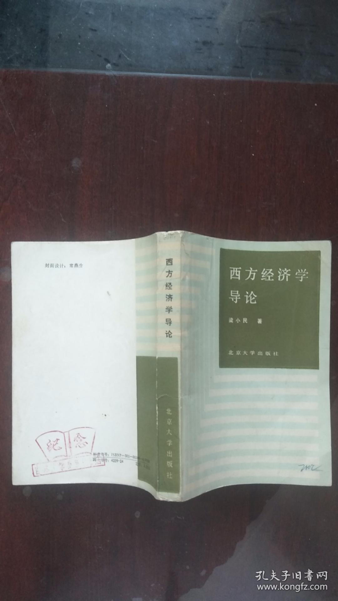 西方经济学导论