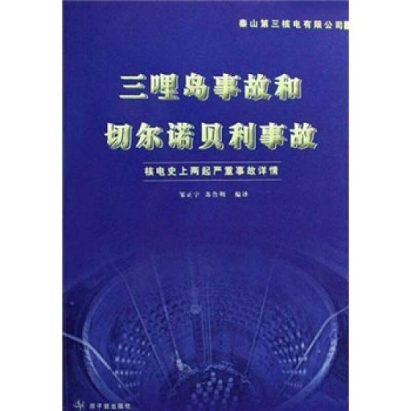 【正版现货】三哩岛事故和切尔诺贝利事故：核电*两起严重事故详情