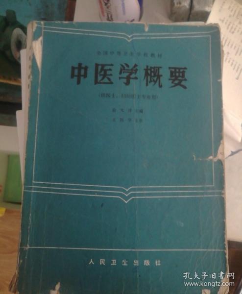 中医学概要